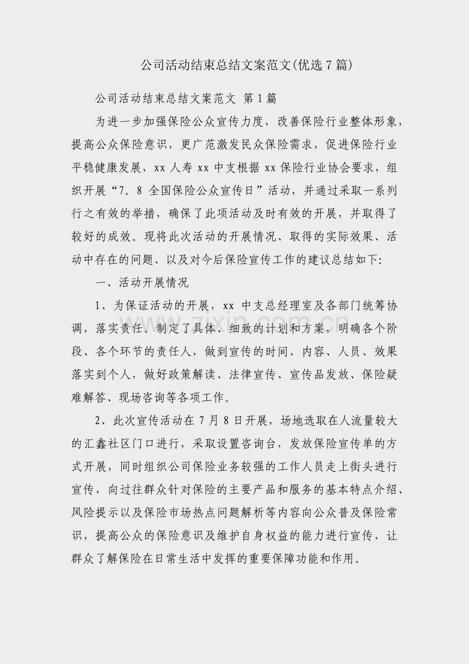 公司活动结束总结文案范文(优选7篇).pdf_第1页