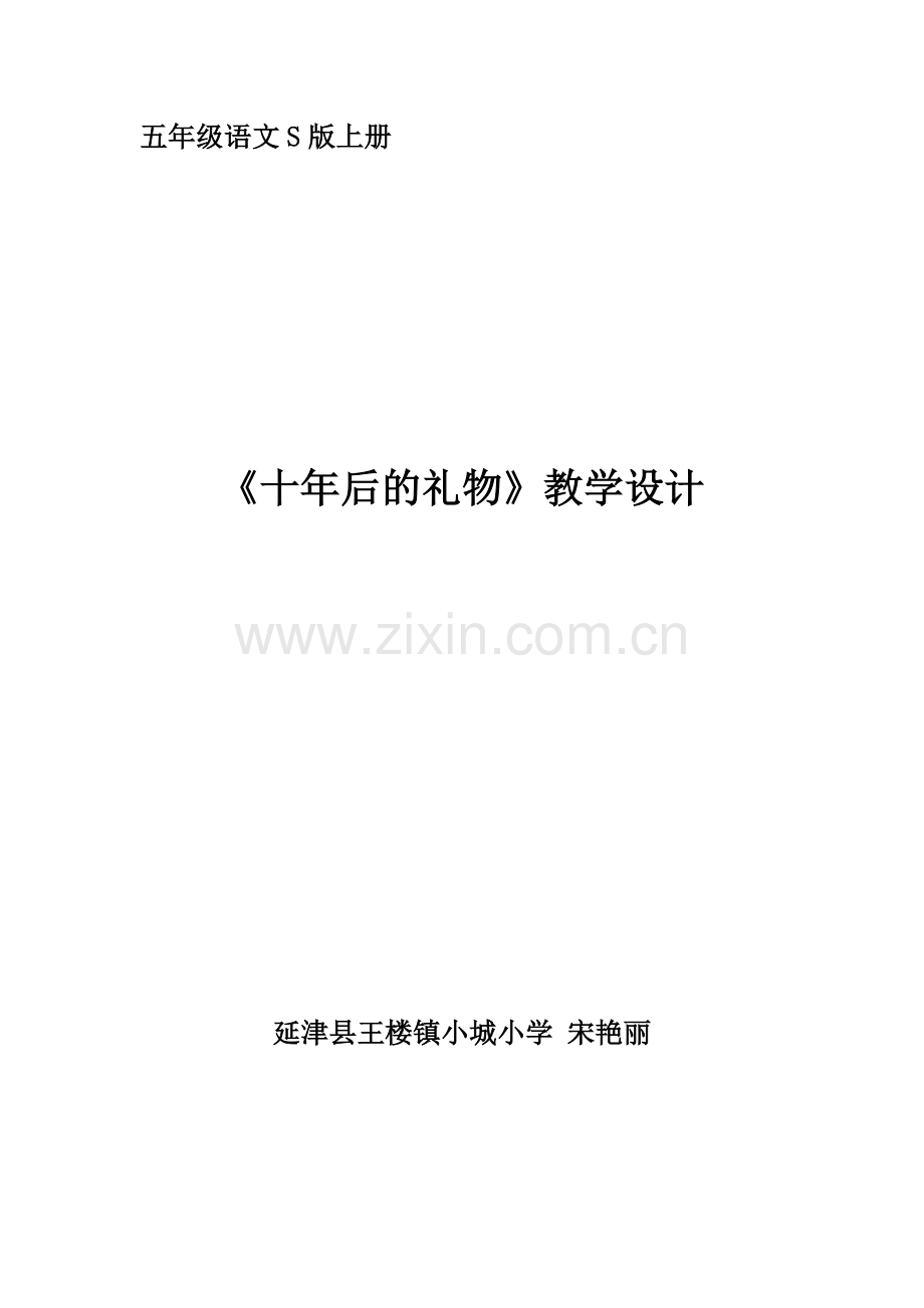 五年语文S版《十年后的礼物》教学设计.doc_第1页