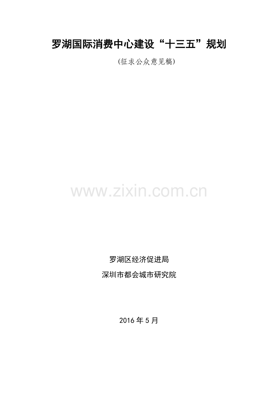罗湖国际消费中心建设十三五规划.doc_第1页