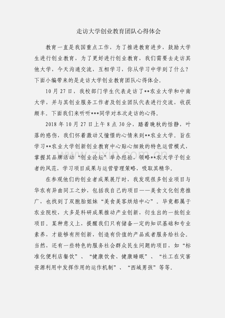 走访大学创业教育团队心得体会.docx_第1页