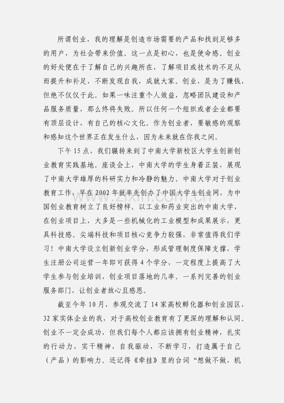走访大学创业教育团队心得体会.docx_第2页