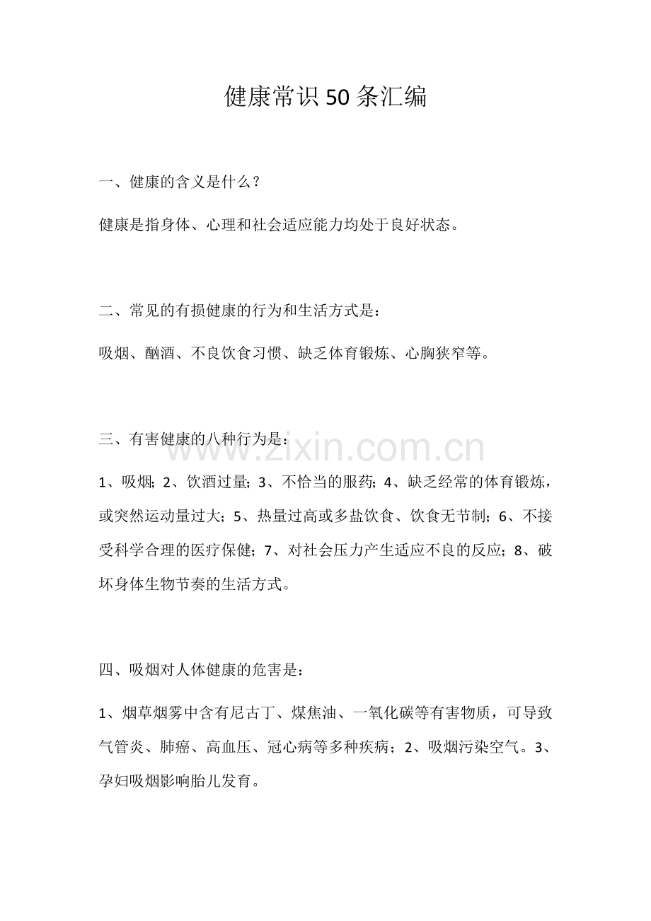 健康促进旗健康常识汇编.docx_第1页