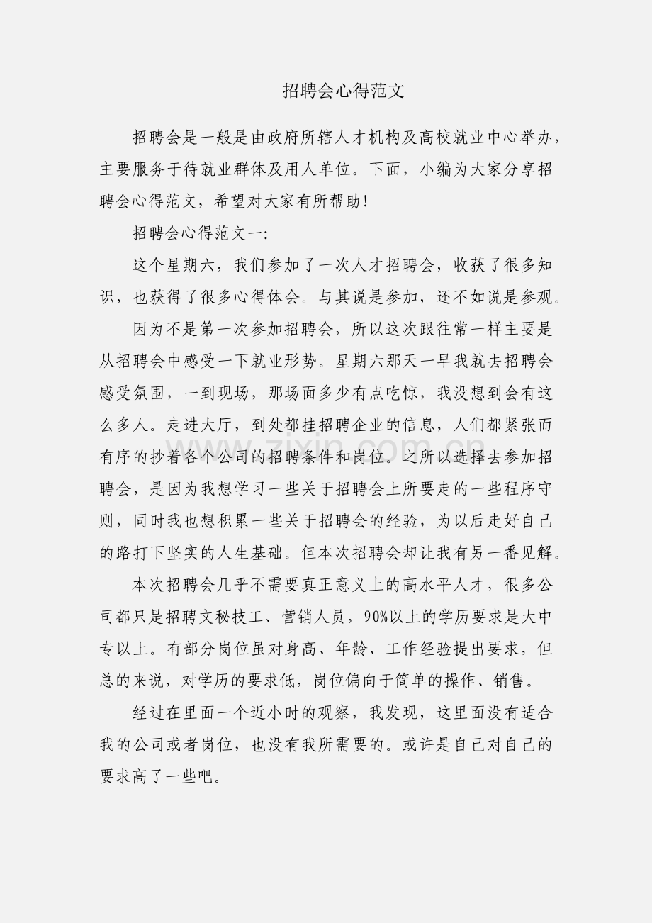 招聘会心得范文.docx_第1页