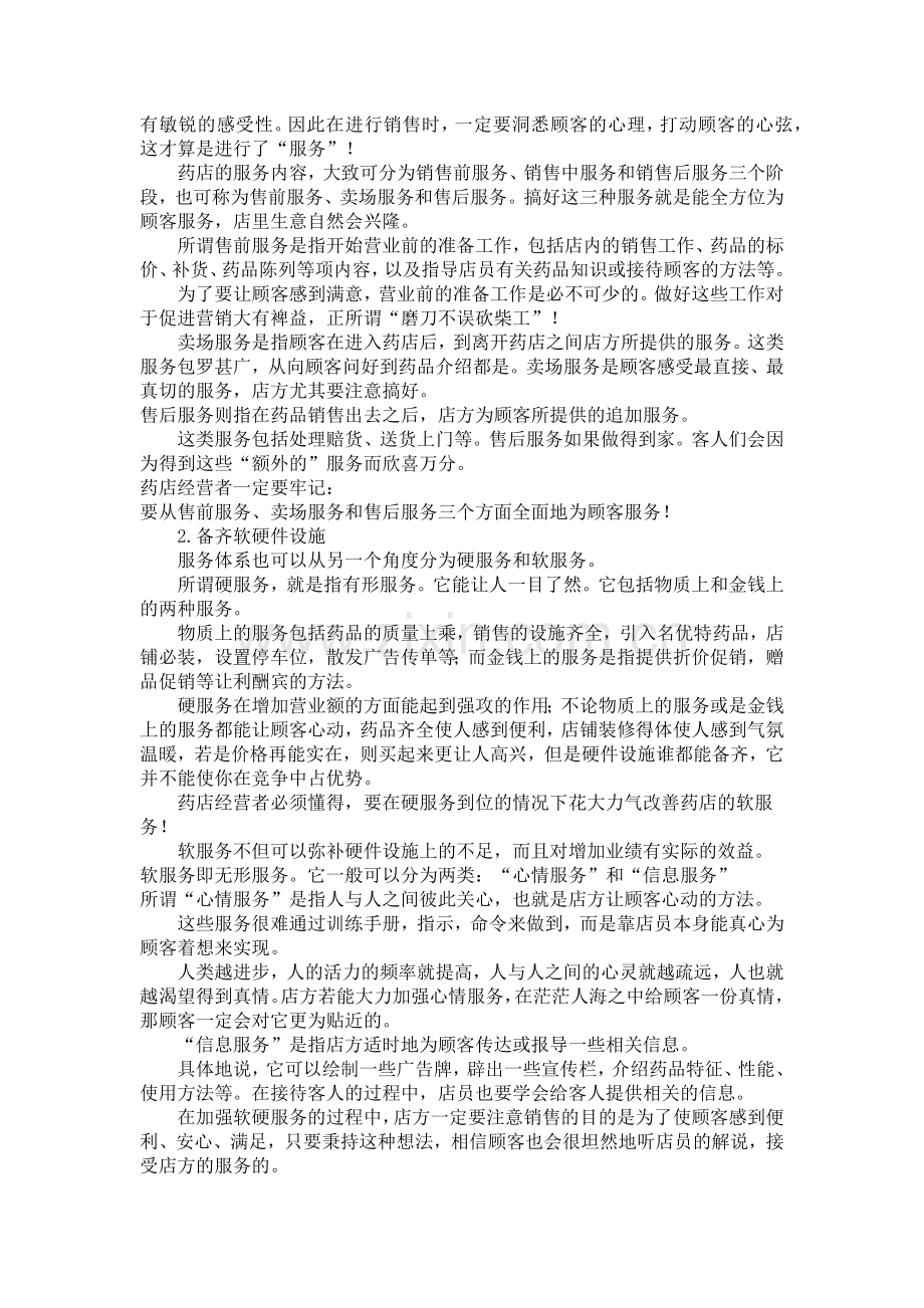 药店经营.docx_第2页