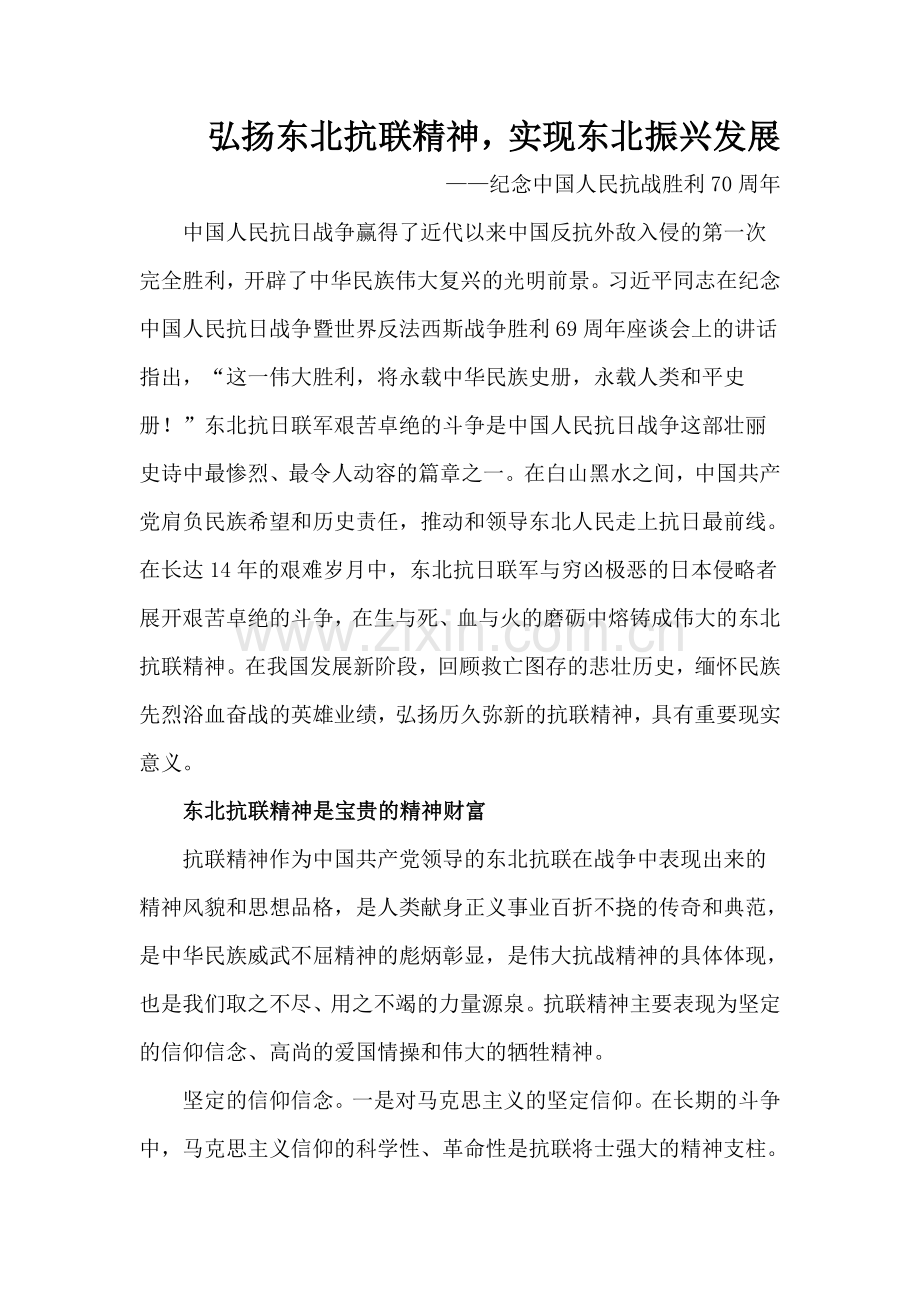 弘扬东北抗联精神-实现东北振兴发展.doc_第1页
