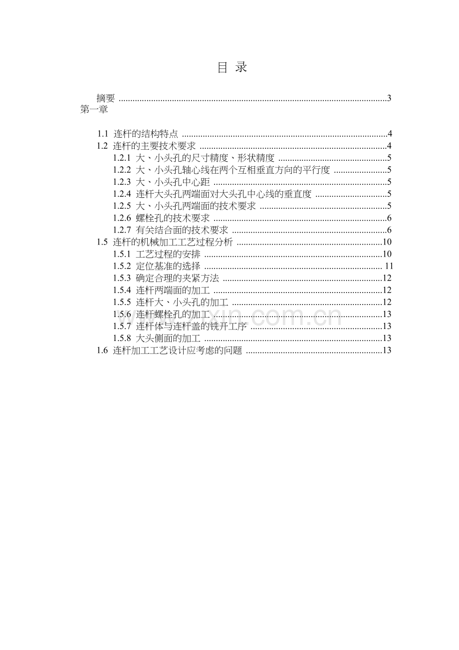 连杆大头孔精镗夹具与工艺设计.doc_第1页
