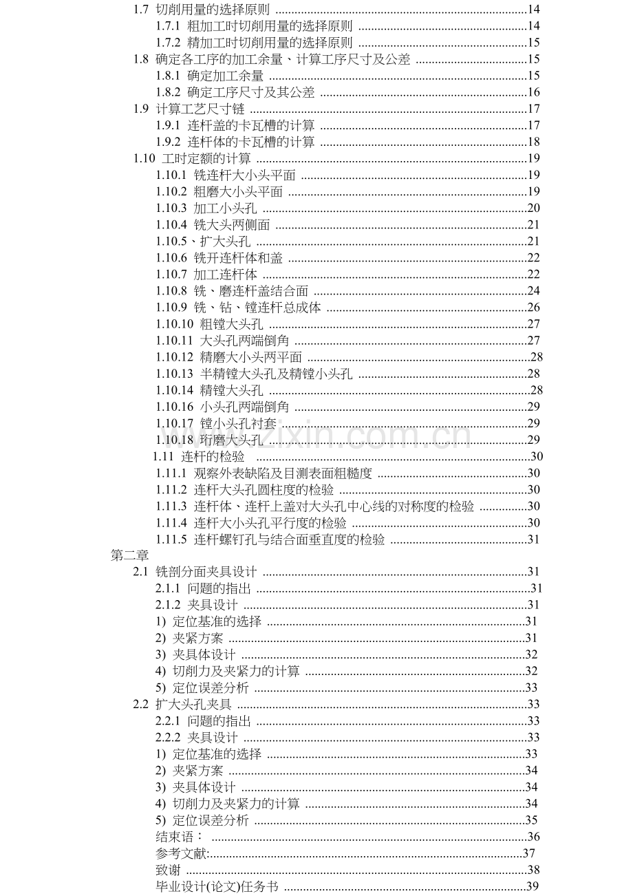 连杆大头孔精镗夹具与工艺设计.doc_第2页