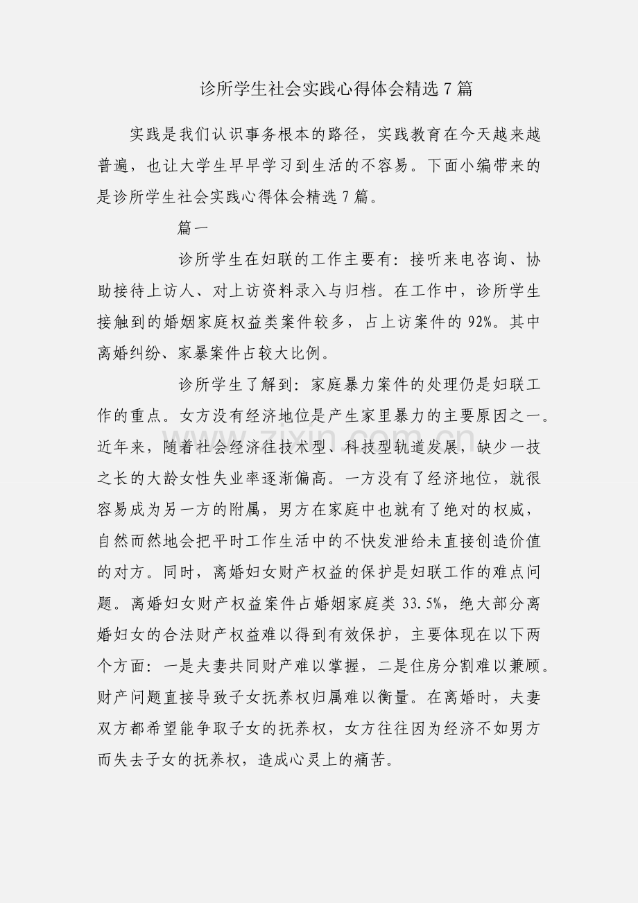 诊所学生社会实践心得体会7篇.docx_第1页