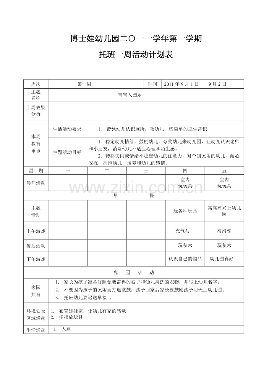 托班上学期周计划.doc_第1页