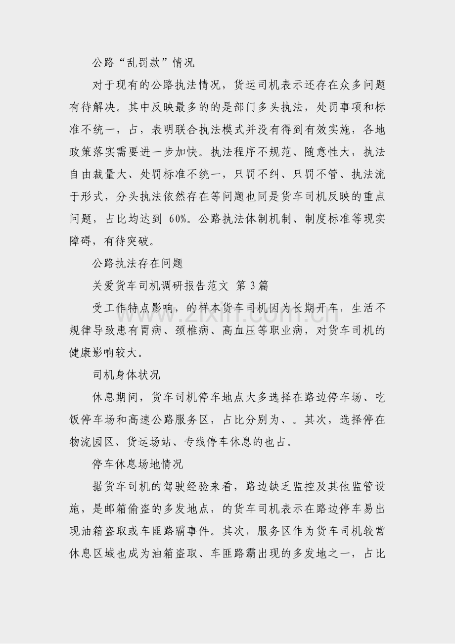 关爱货车司机调研报告范文(共3篇).pdf_第2页