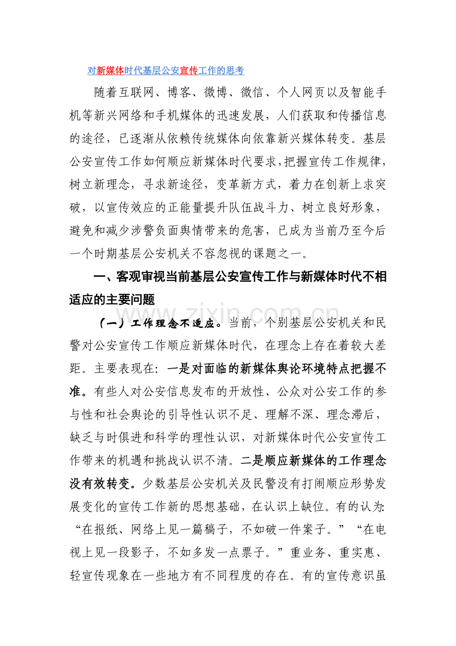 对新媒体时代基层公安宣传工作的思考.doc_第1页