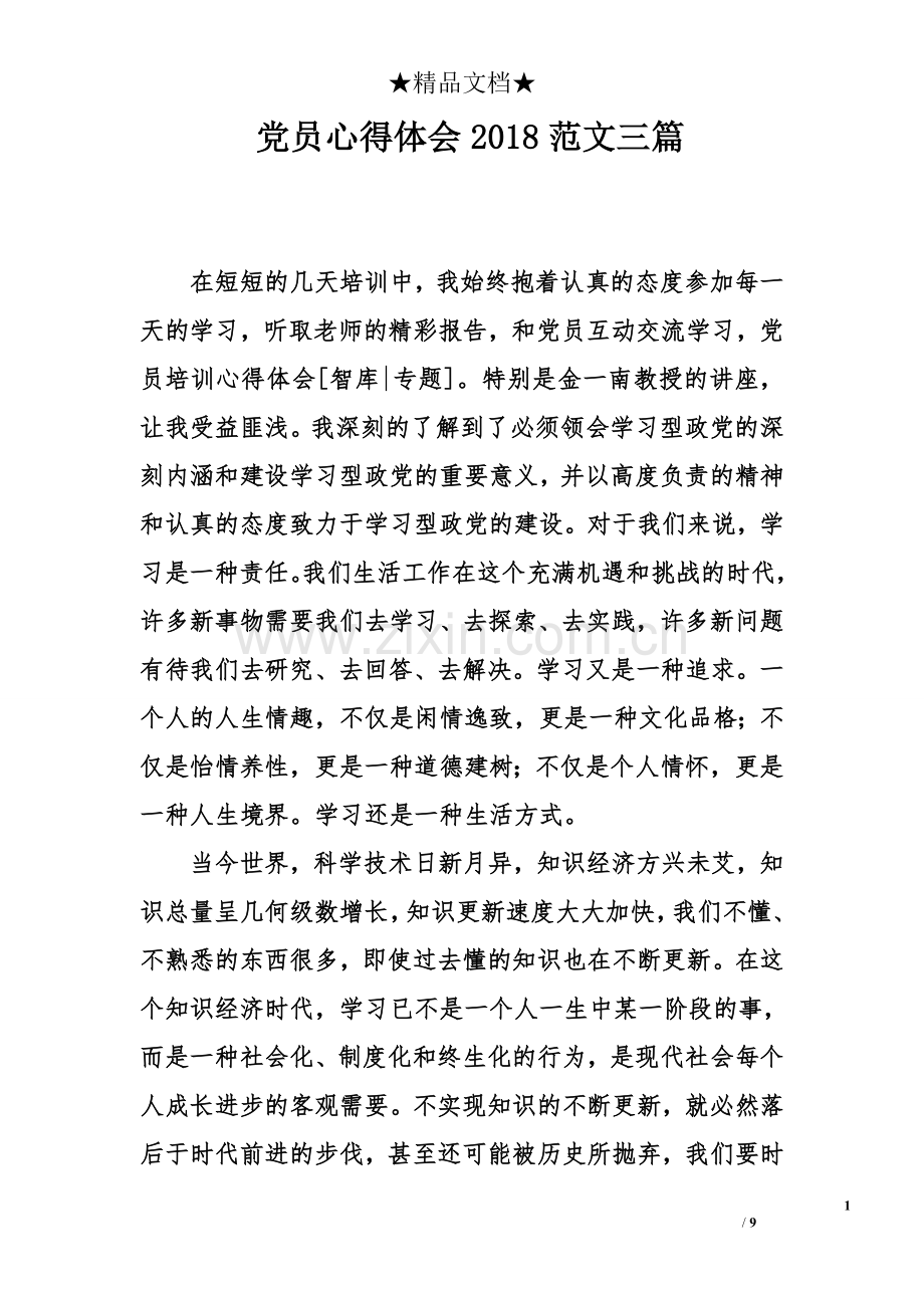 党员心得体会2018范文三篇.doc_第1页