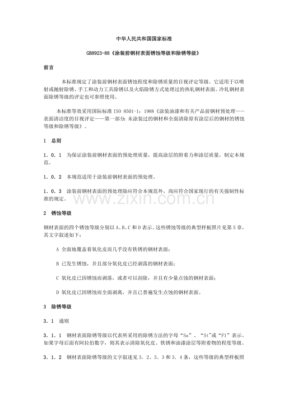 涂装前钢材表面锈蚀等级和除锈等级GBT8923.doc_第1页