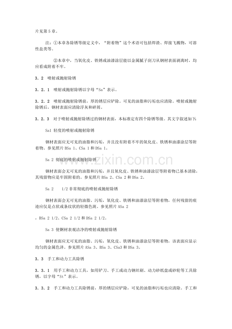 涂装前钢材表面锈蚀等级和除锈等级GBT8923.doc_第2页
