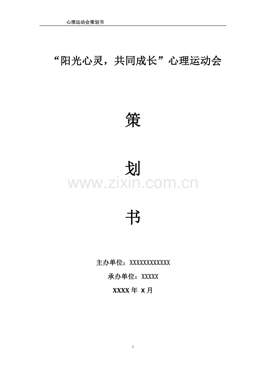 心理运动会策划书.doc_第1页