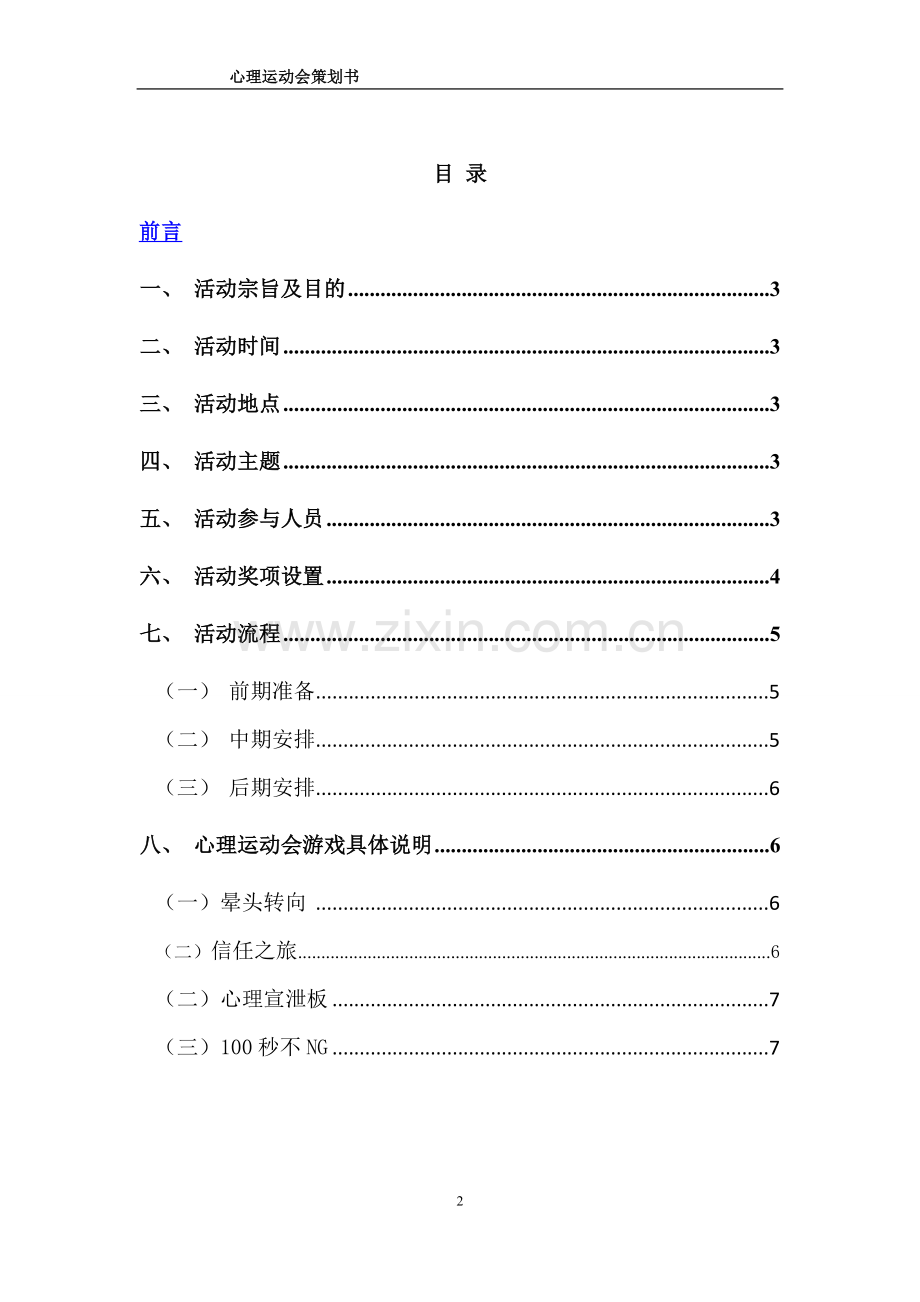心理运动会策划书.doc_第2页