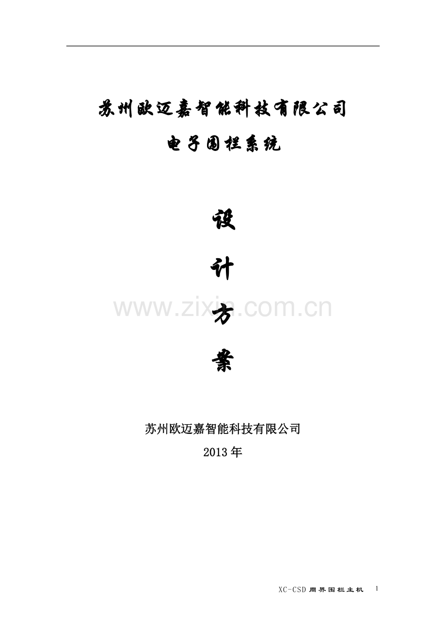 苏州欧迈嘉智能电子围栏方案.doc_第1页