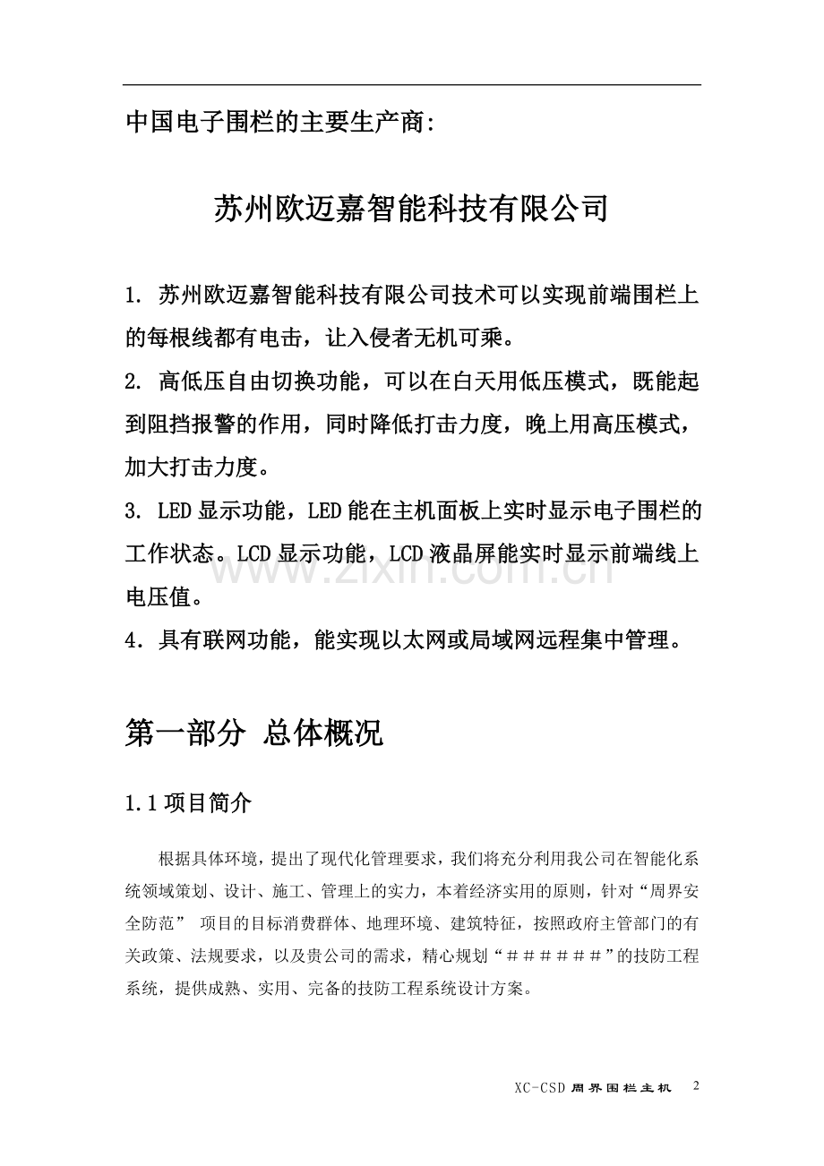 苏州欧迈嘉智能电子围栏方案.doc_第2页