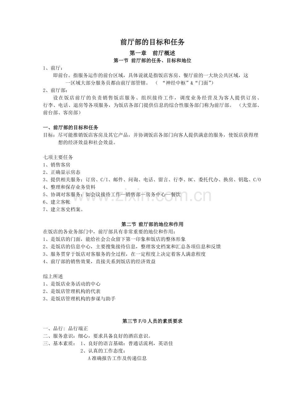 酒店前厅部的目标和任务.doc_第1页