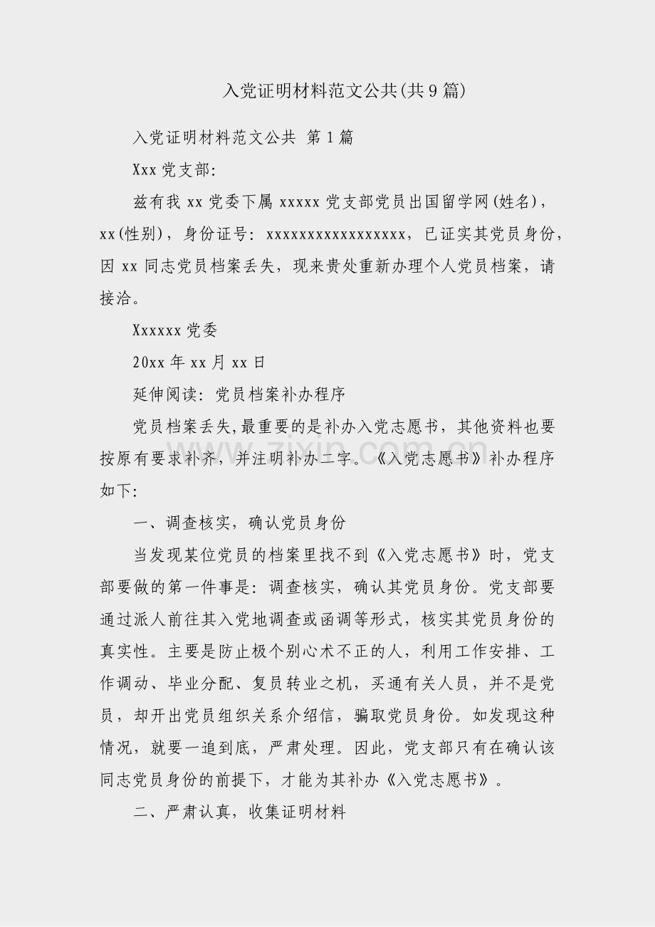 入党证明材料范文公共(共9篇).pdf_第1页