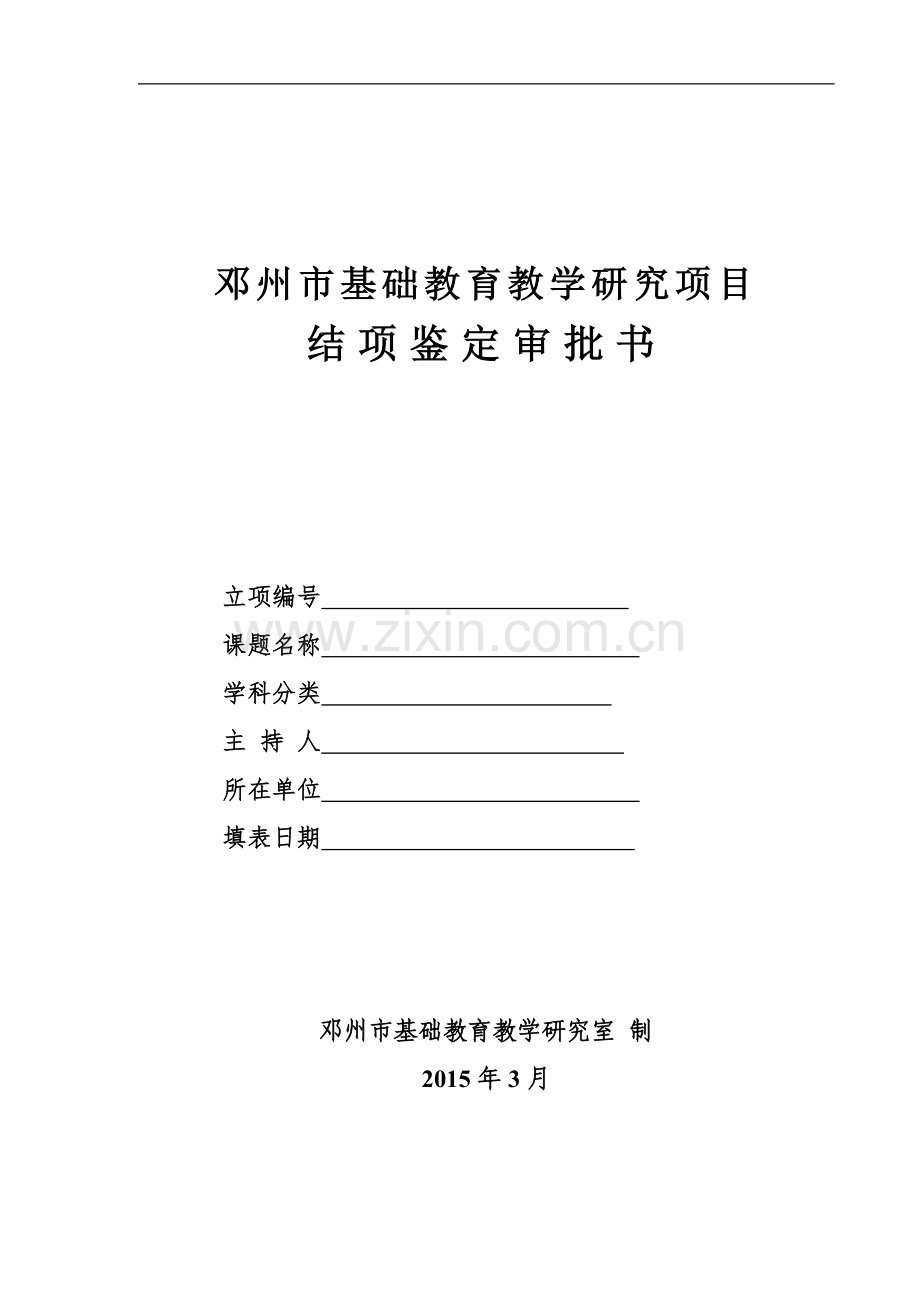 邓州市基础教育教学研究项目.doc_第1页