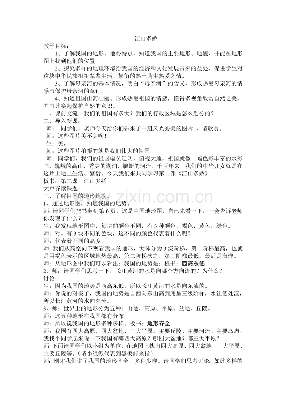 人教版小学五年级品德与社会上册《江山多娇》教学设计.doc_第1页