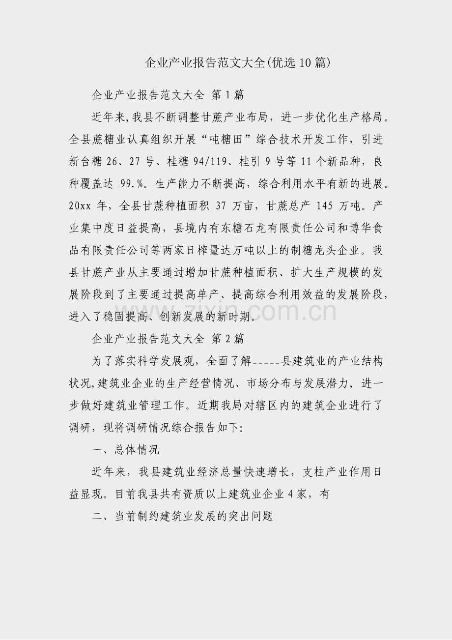 企业产业报告范文大全(优选10篇).pdf_第1页