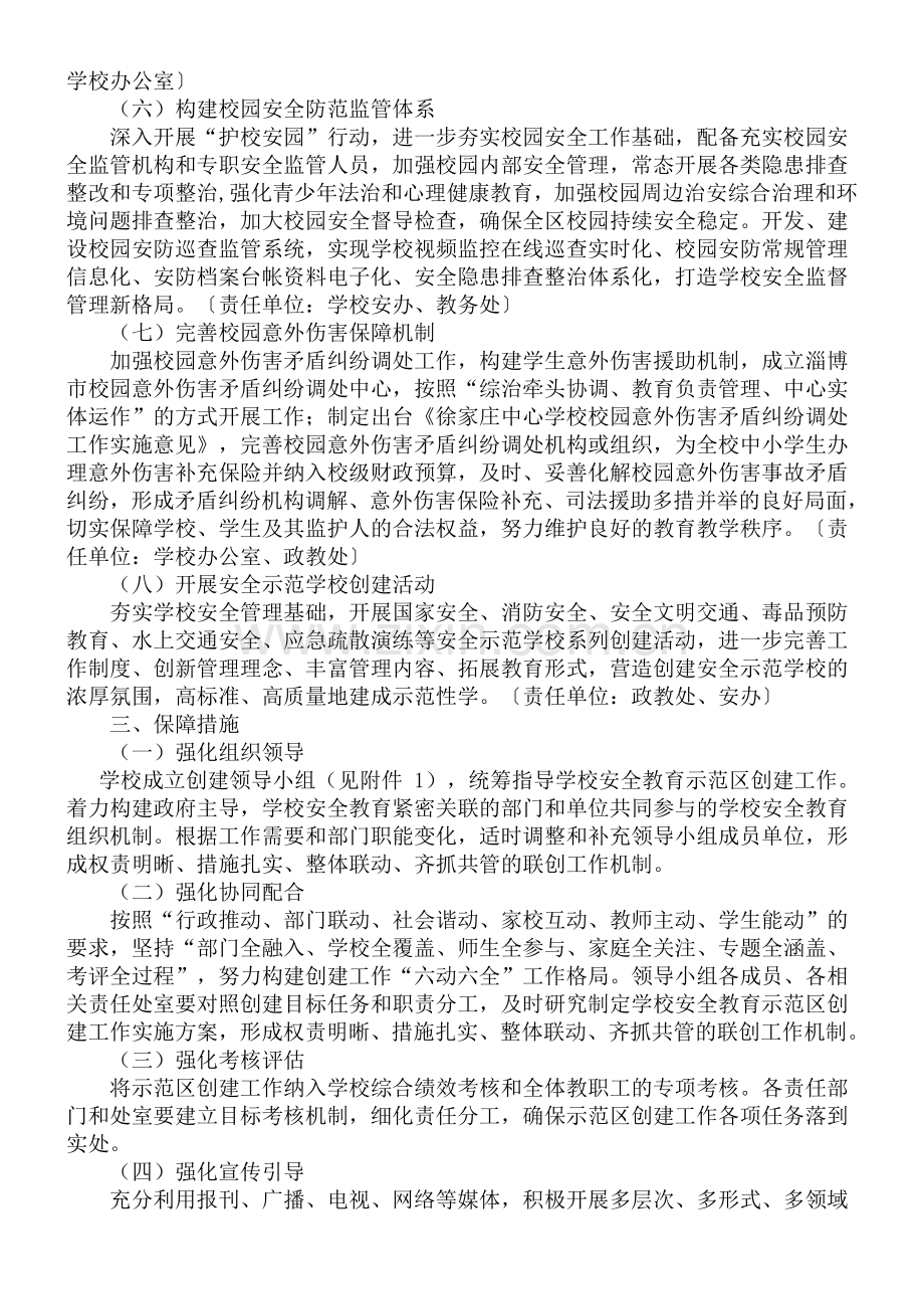 徐家庄中心学校创建国家级学校安全教育示范区实施方案.doc_第2页