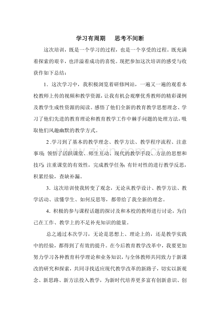 学习有周期---思考不间断.doc_第1页