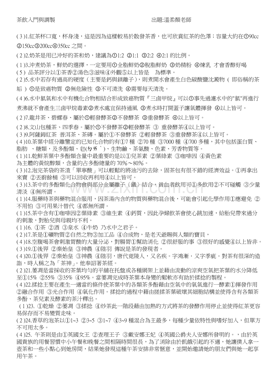 茶饮入门与调制出题：温柔颜老师.doc_第1页