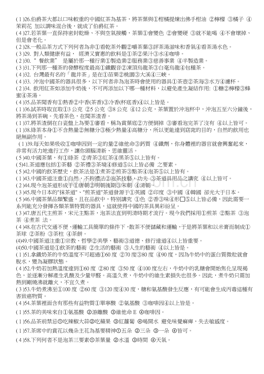 茶饮入门与调制出题：温柔颜老师.doc_第2页