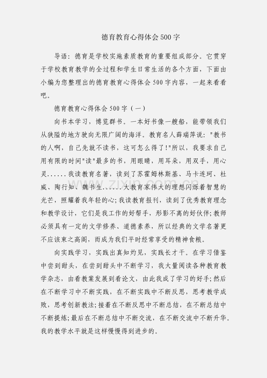 德育教育心得体会500字.docx_第1页