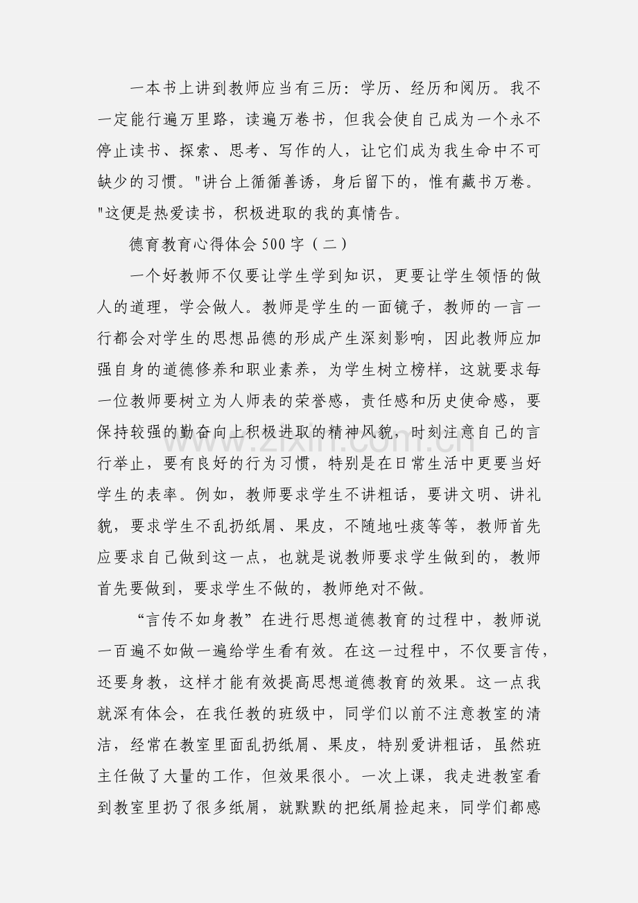 德育教育心得体会500字.docx_第2页