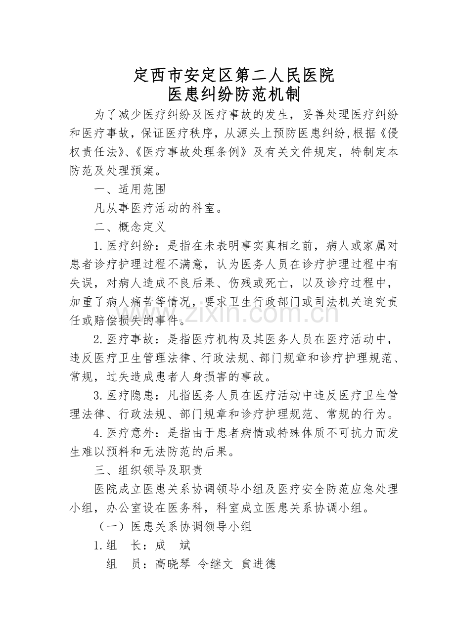 医患纠纷防范机制.doc_第1页