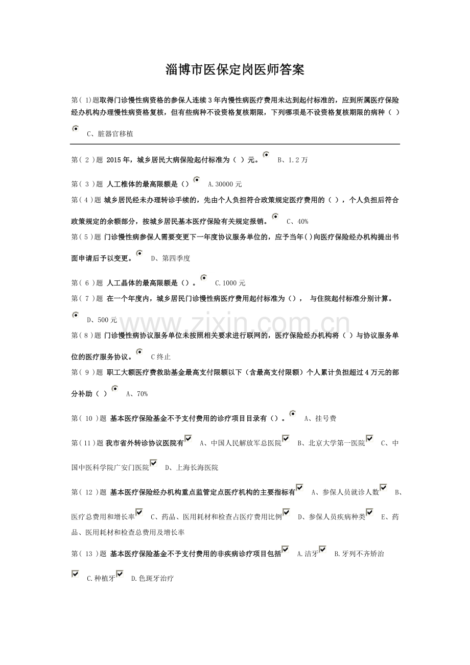 淄博市医保定岗医师作业答案.doc_第1页