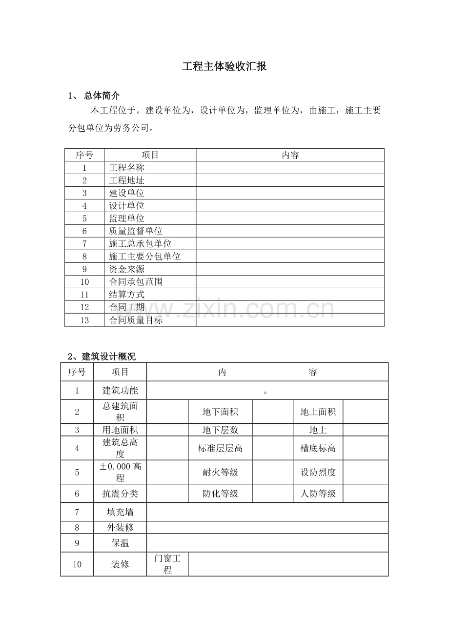 工程长城杯主体验收汇报.doc_第1页