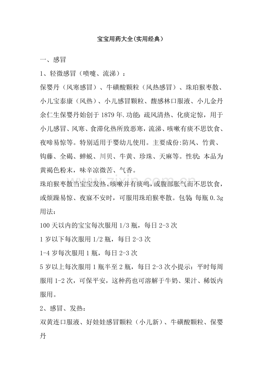 宝宝用药大全(实用经典).doc_第1页
