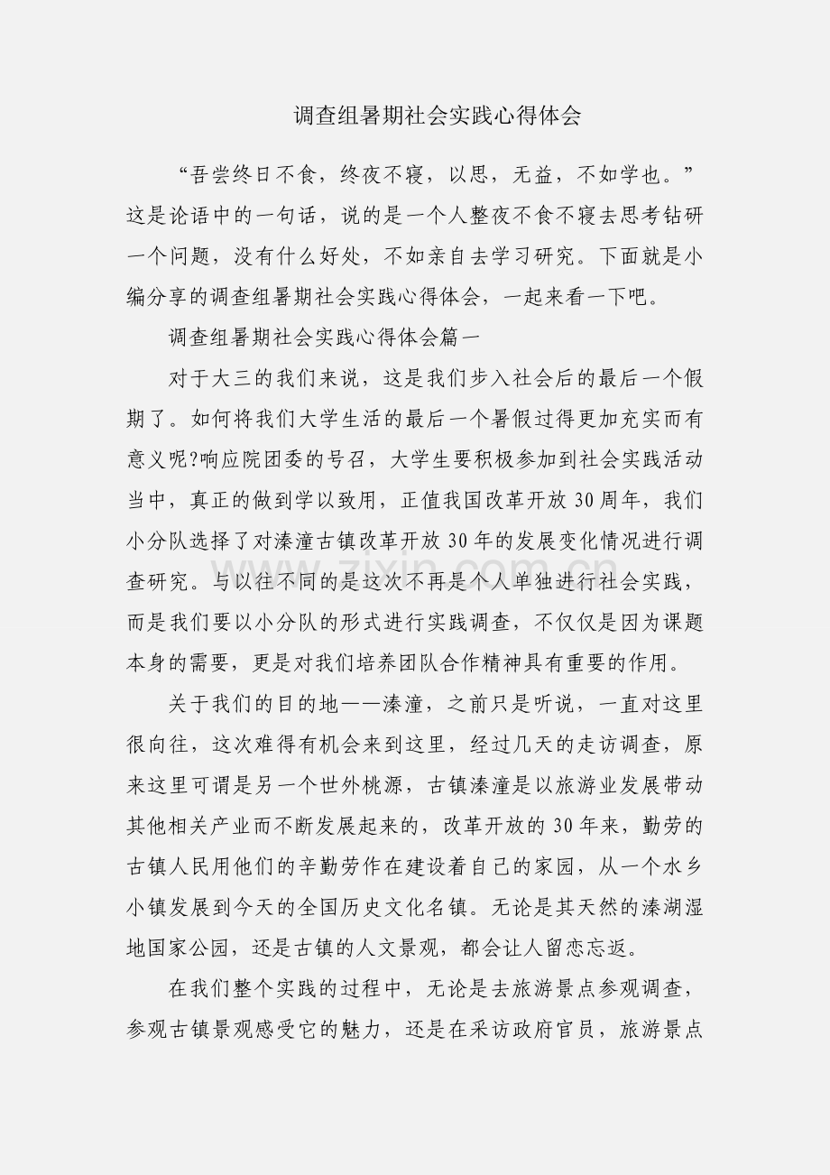调查组暑期社会实践心得体会.docx_第1页