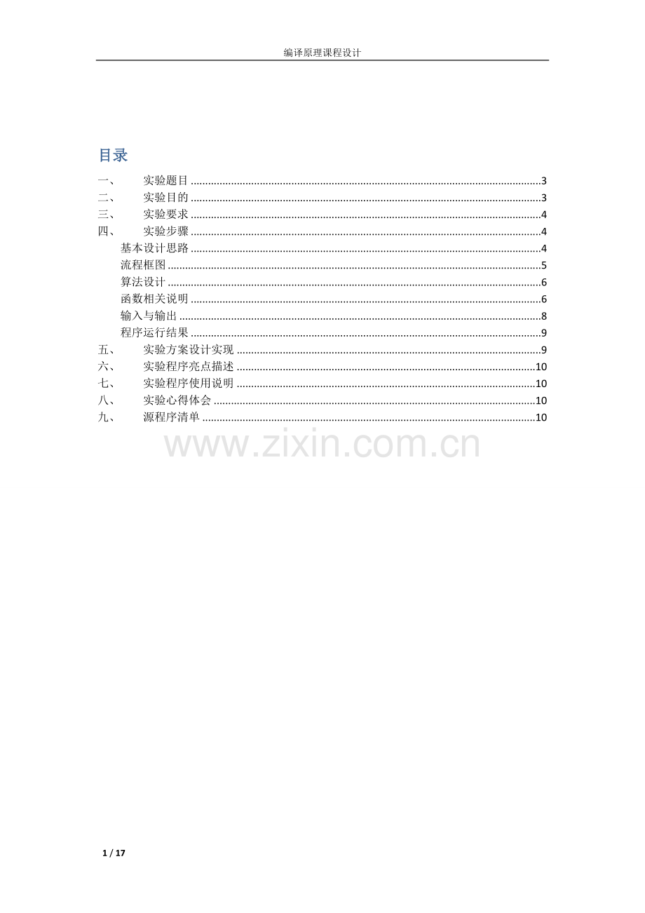 编译原理课程设计词法分析.doc_第1页