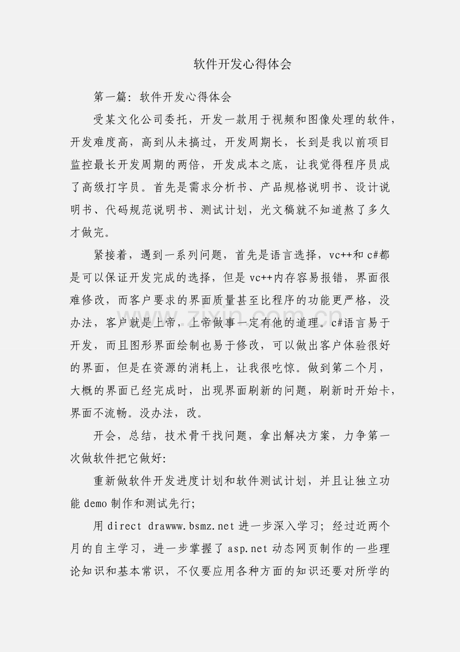 软件开发心得体会.docx_第1页
