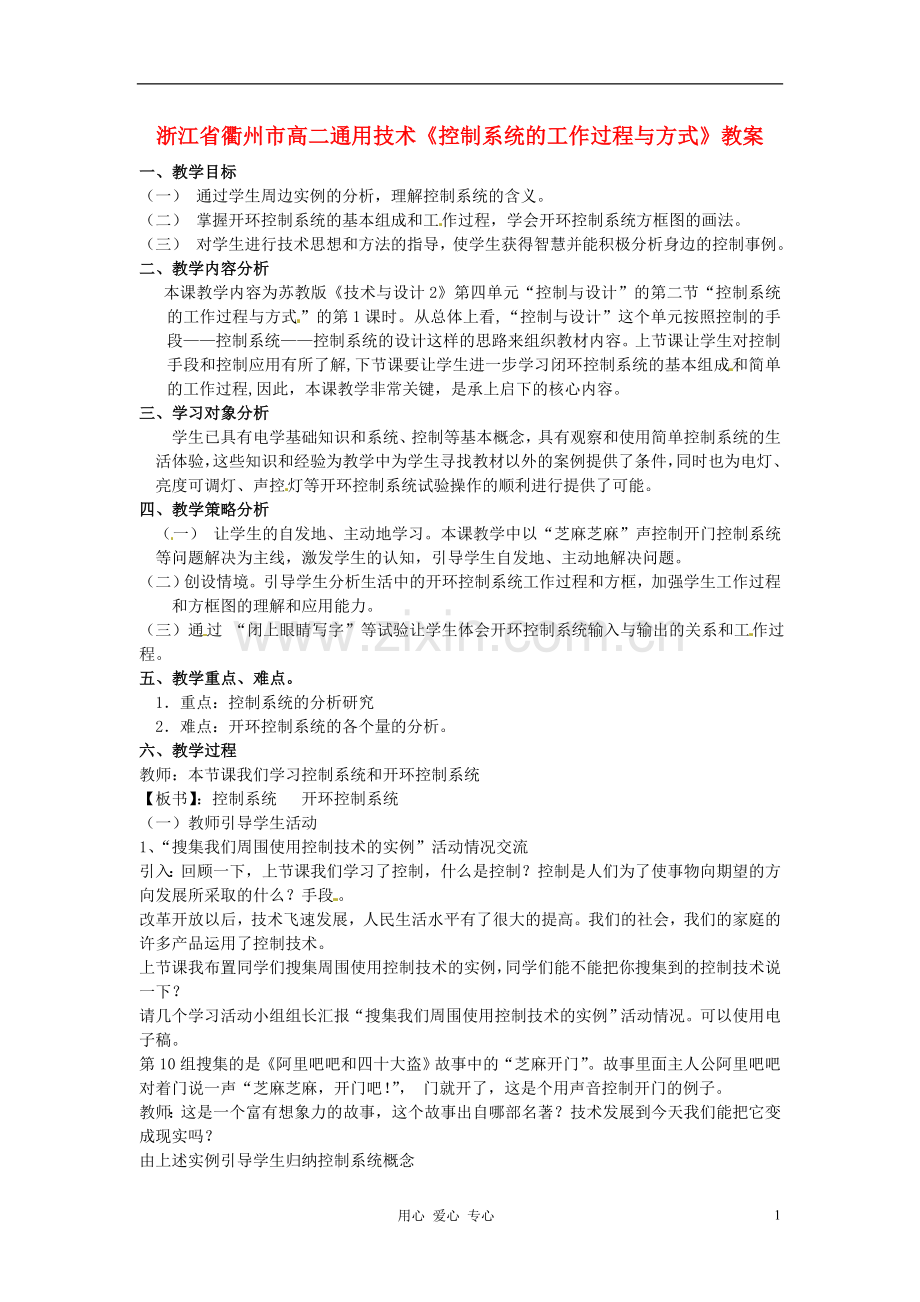 浙江省衢州市高二通用技术《控制系统的工作过程与方式》教案.doc_第1页