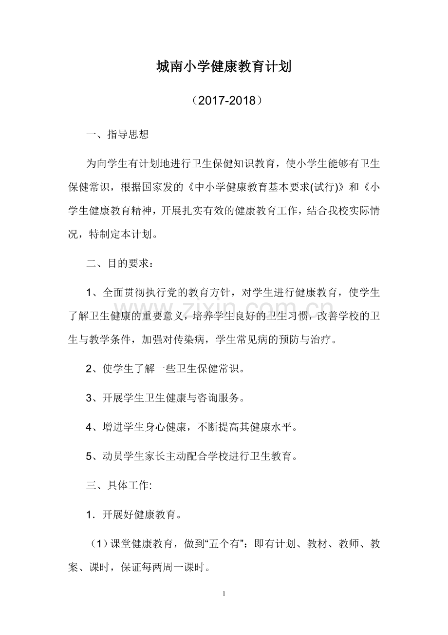 小学生健康教育计划.doc_第1页