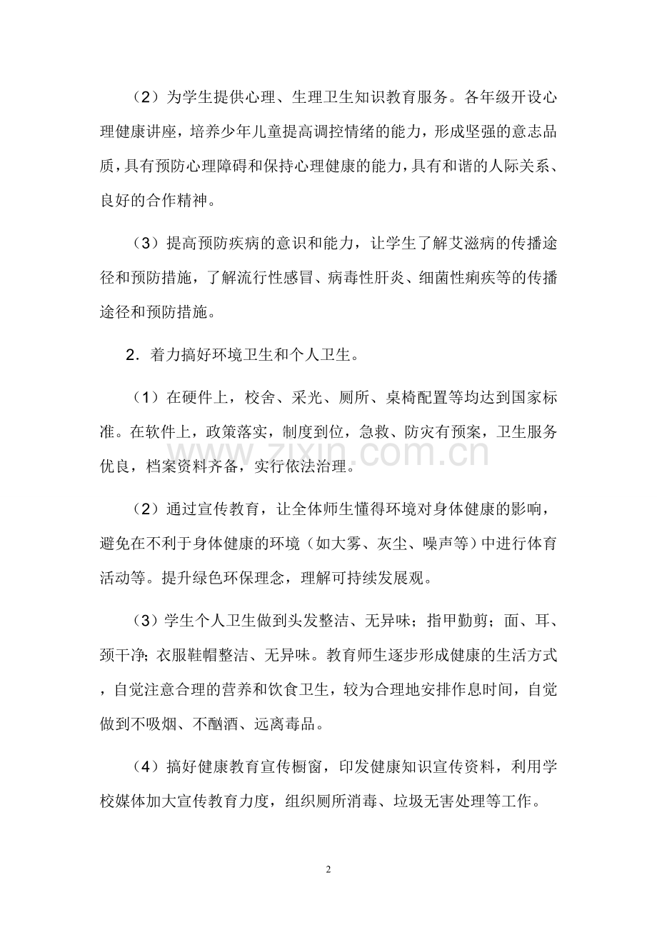 小学生健康教育计划.doc_第2页