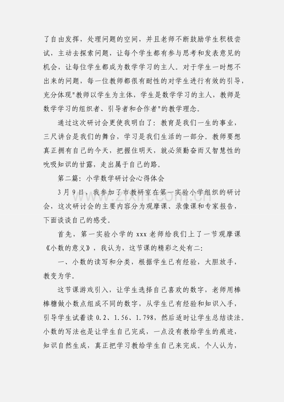 小学数学研讨会心得体会(多篇).docx_第2页