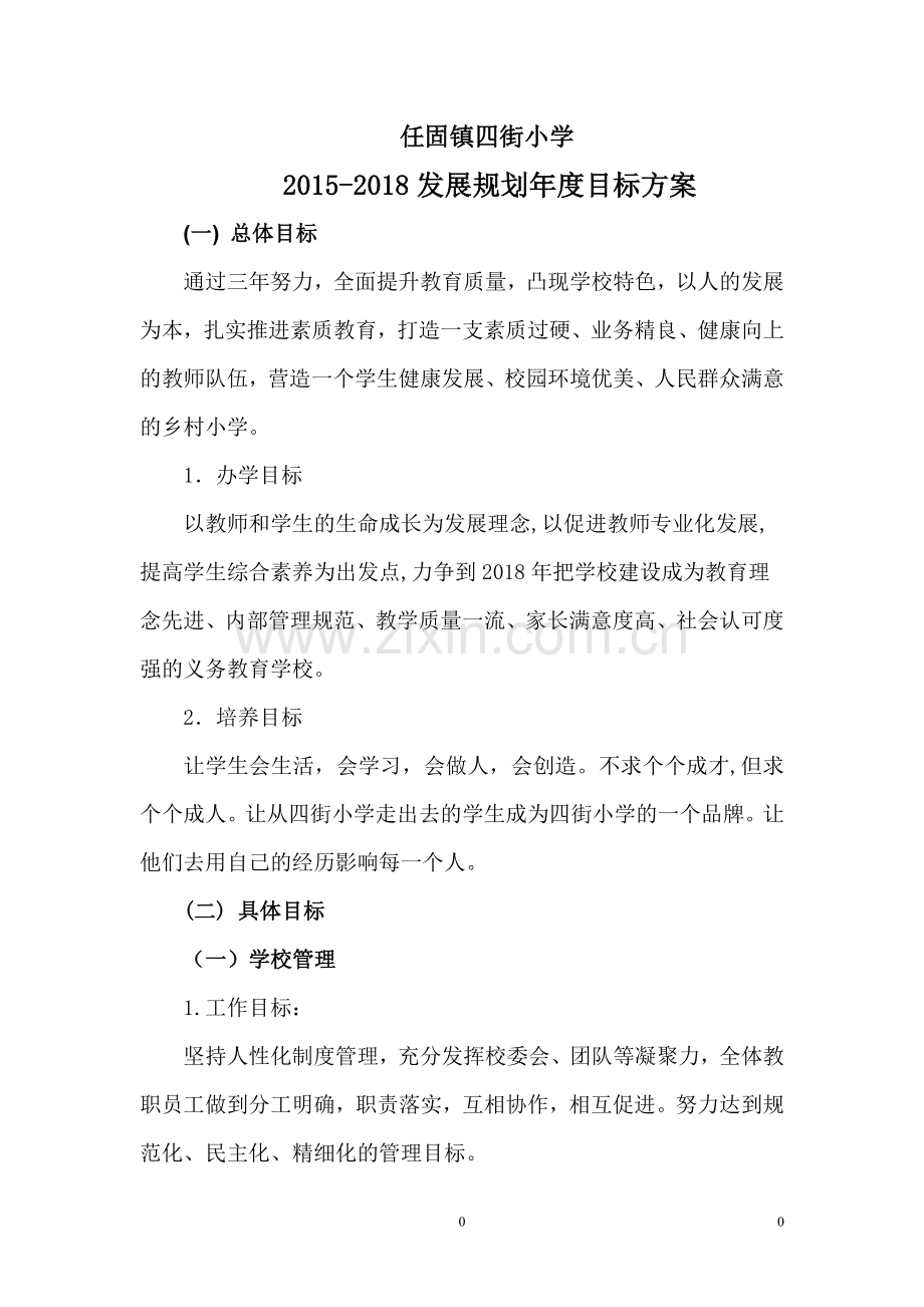 小学三年发展规划与分年度目标方案.doc_第1页