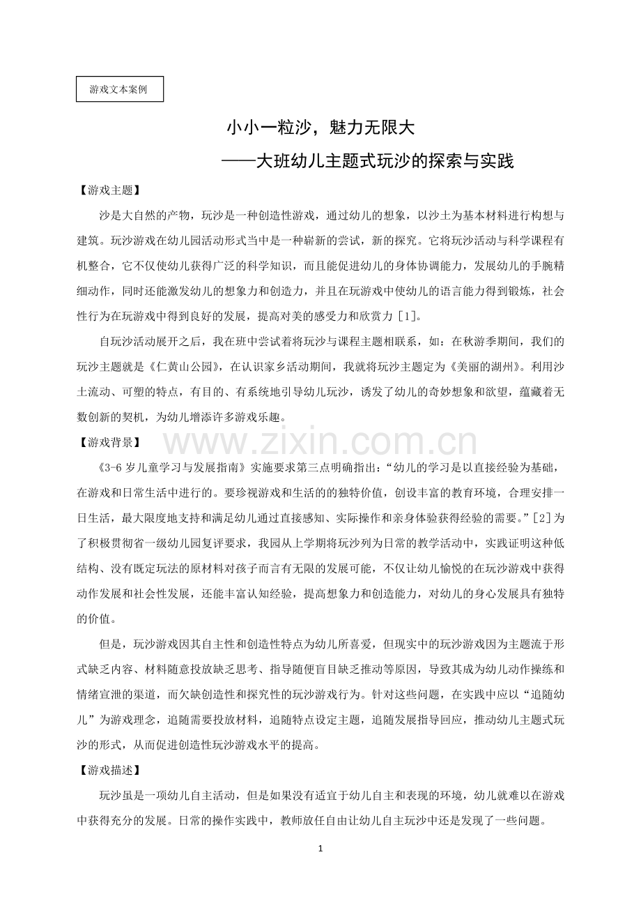 沙水游戏案例.doc_第1页
