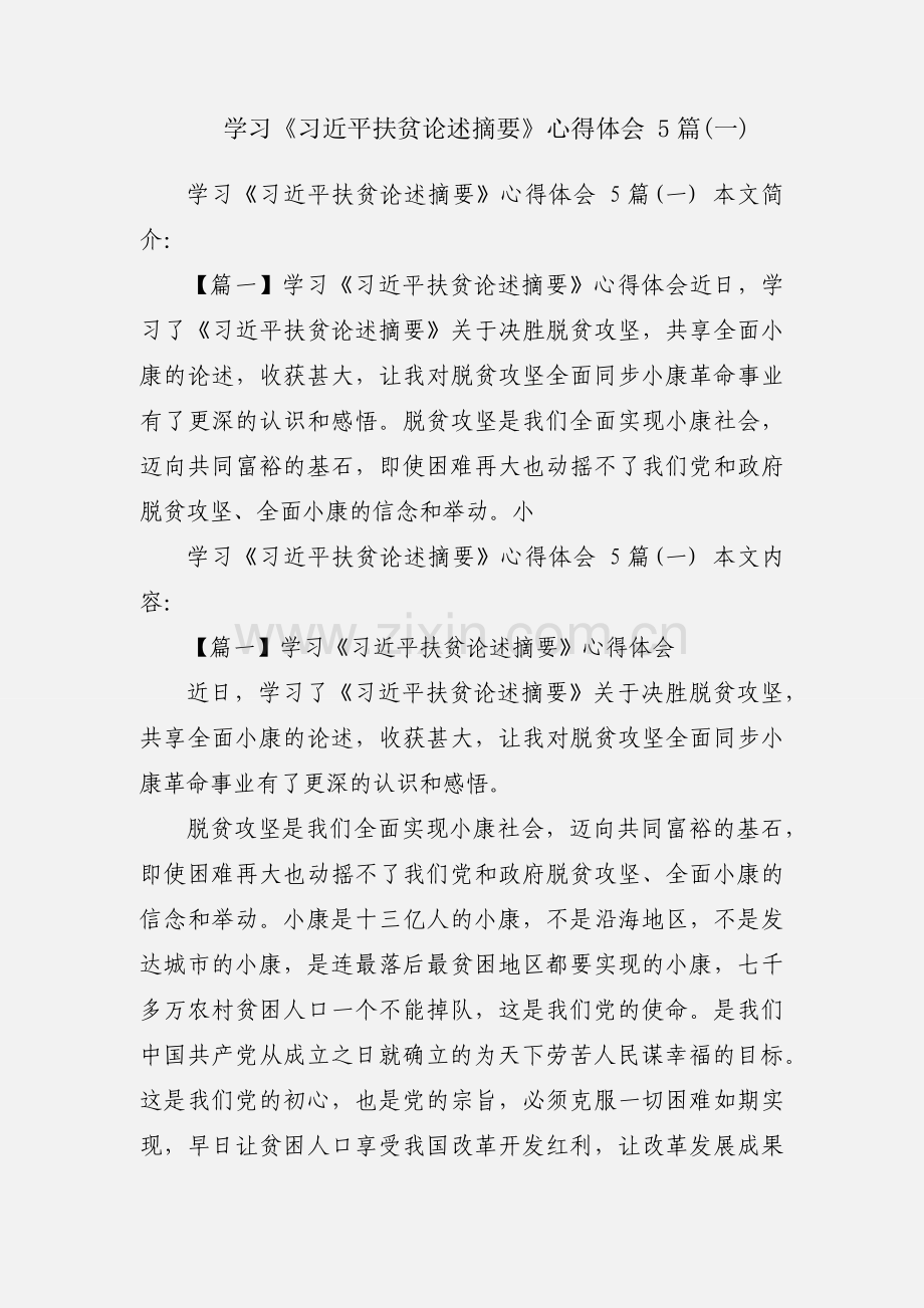 学习《习近平扶贫论述摘要》心得体会 5篇(一).docx_第1页