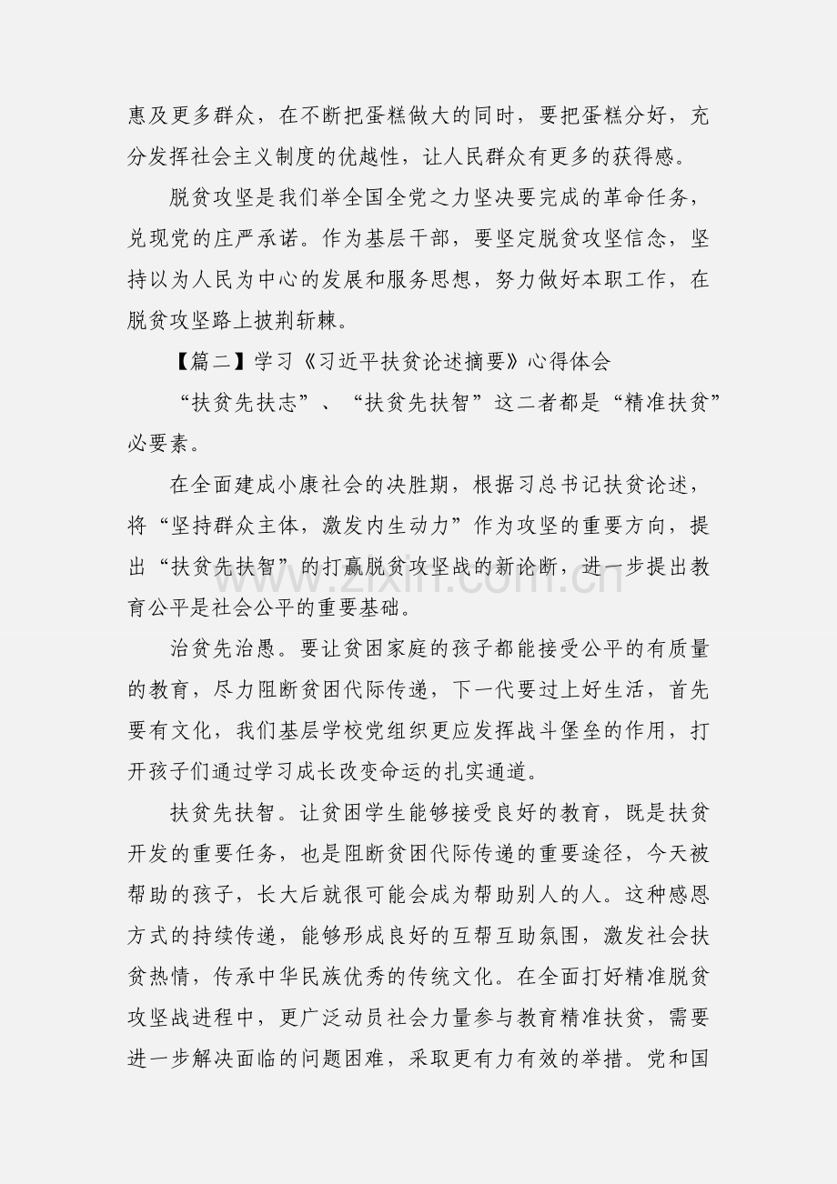 学习《习近平扶贫论述摘要》心得体会 5篇(一).docx_第2页