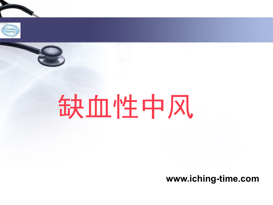 脑中风专题讲座.pps_第2页