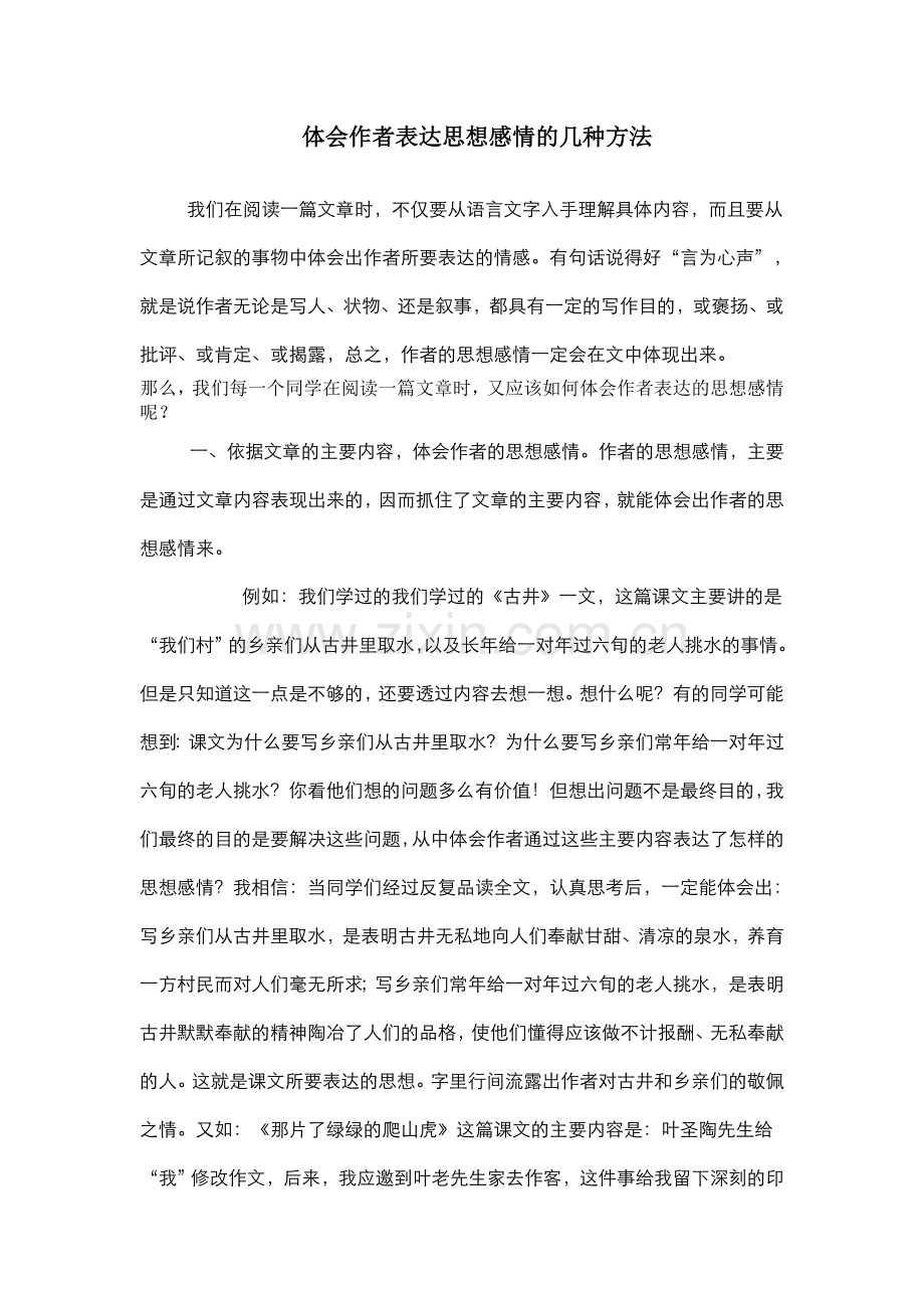 体会作者表达思想感情的几种方法.doc_第1页